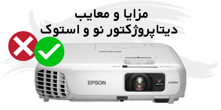 مزایا و معایب دیتاپروژکتور نو و استوک