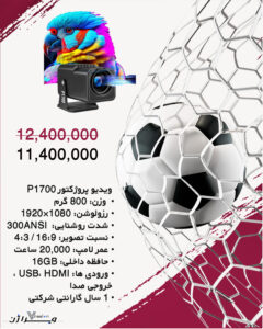ویدیو پروژکتور مینی مدل P1700
